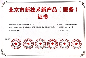 《斯科德人像、档案采集批量处理及数据管理系统》获北京市新技术新产品（服务）证书